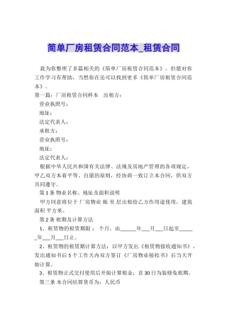 简单厂房租赁合同范本-租赁合同-