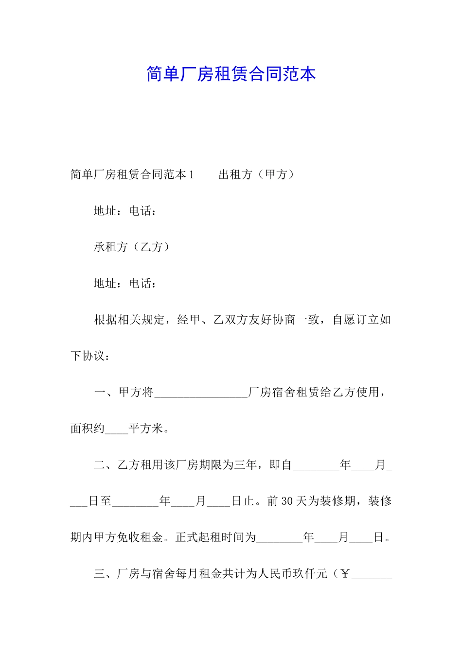 简单厂房租赁合同范本_第1页