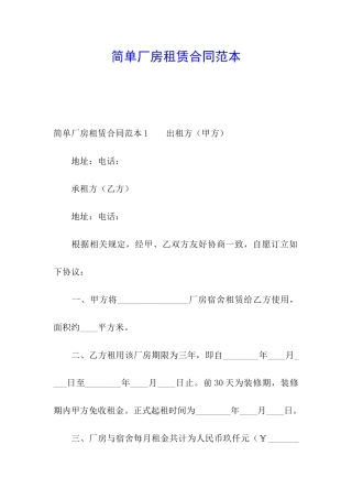 简单厂房租赁合同范本