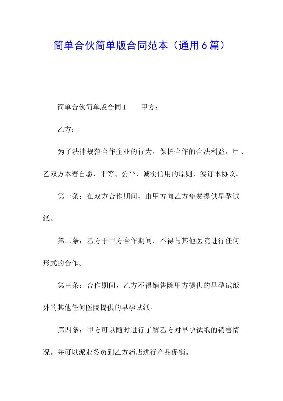 简单合伙简单版合同范本_第1页