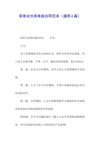 简单合伙简单版合同范本