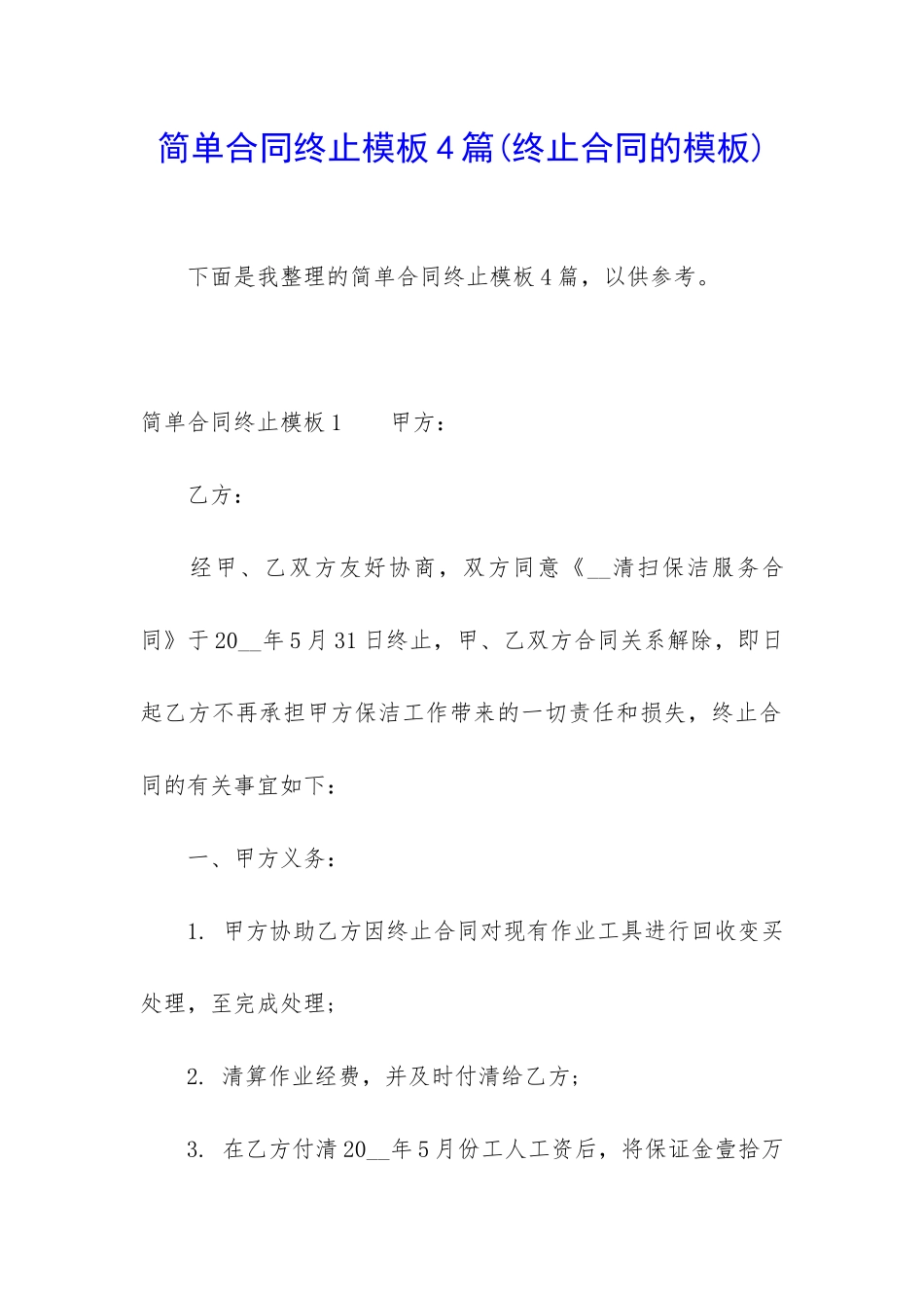 简单合同终止模板4篇_第1页