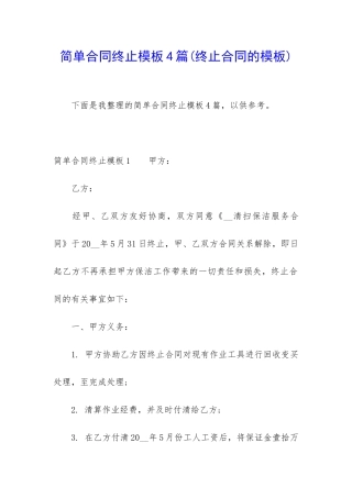 简单合同终止模板4篇