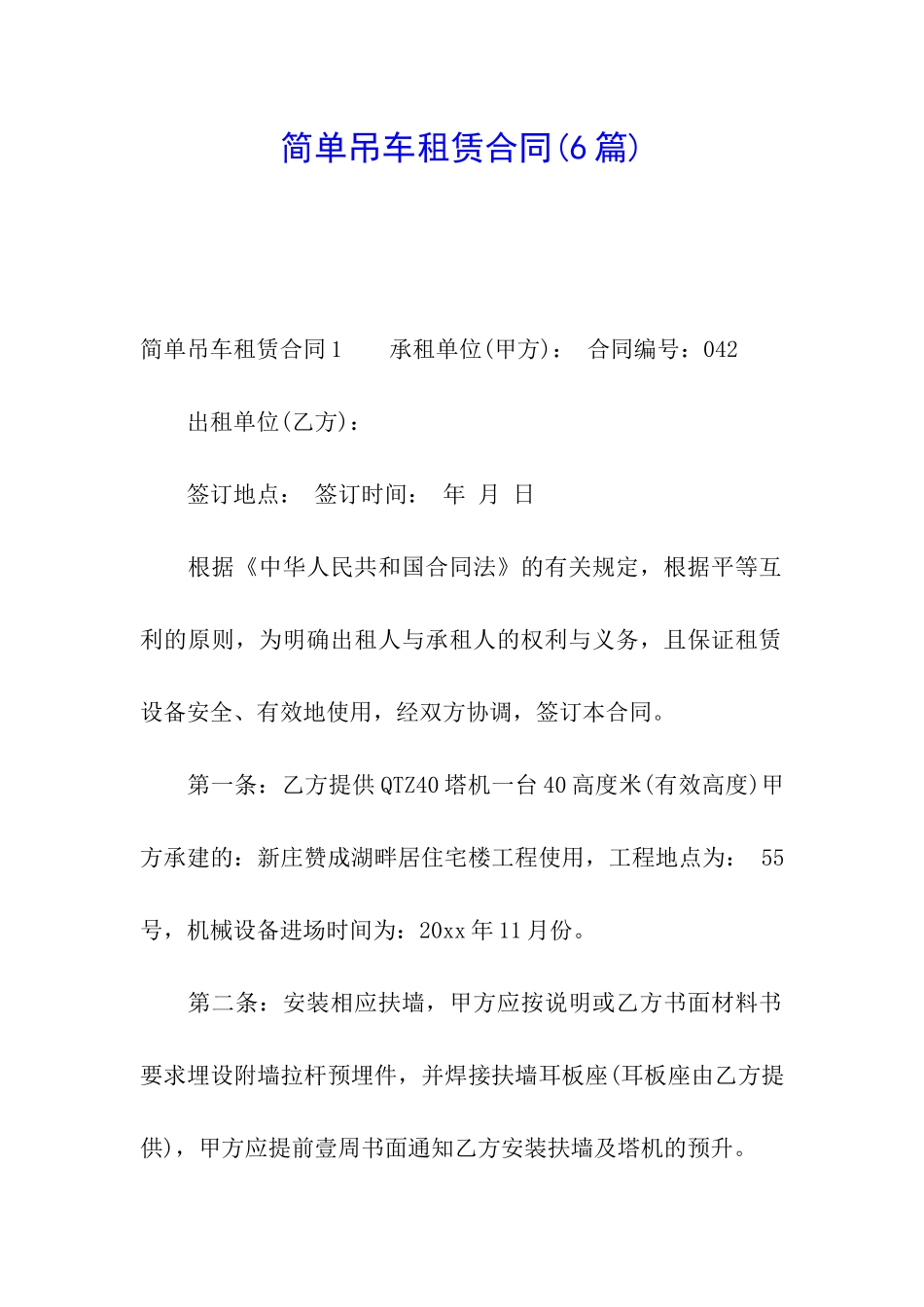 简单吊车租赁合同(6篇)_第1页