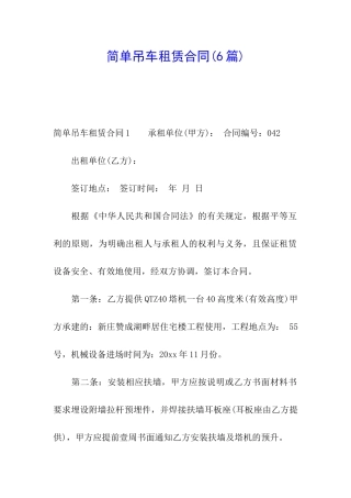 简单吊车租赁合同(6篇)