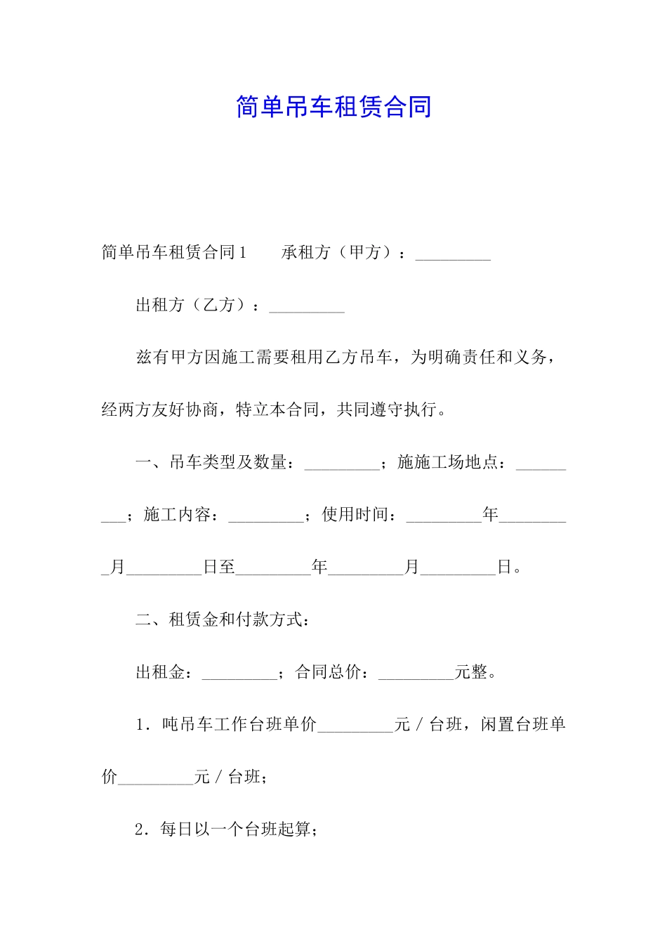 简单吊车租赁合同_第1页