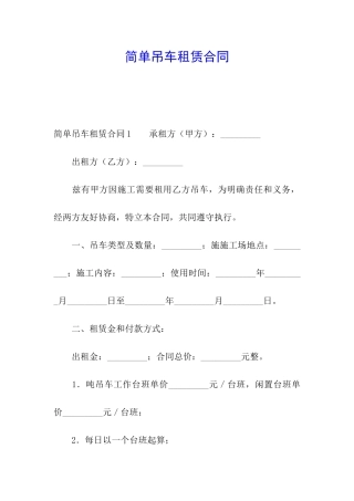 简单吊车租赁合同