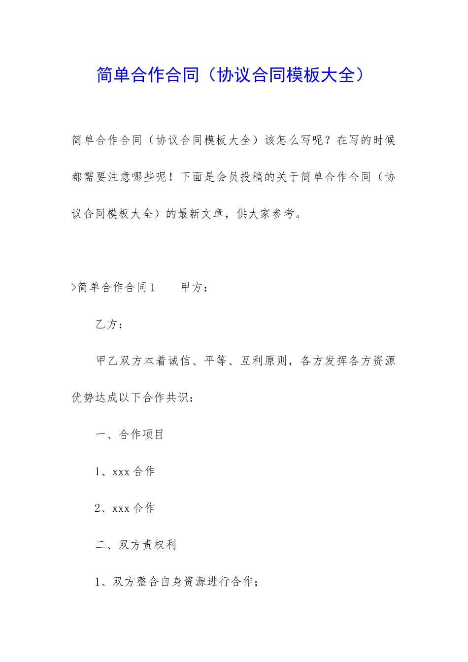 简单合作合同_第1页