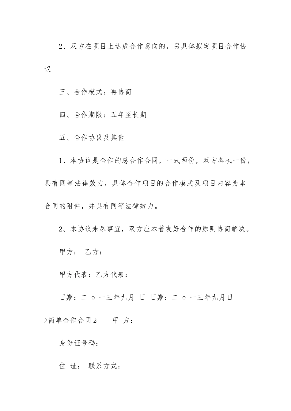 简单合作合同_第2页