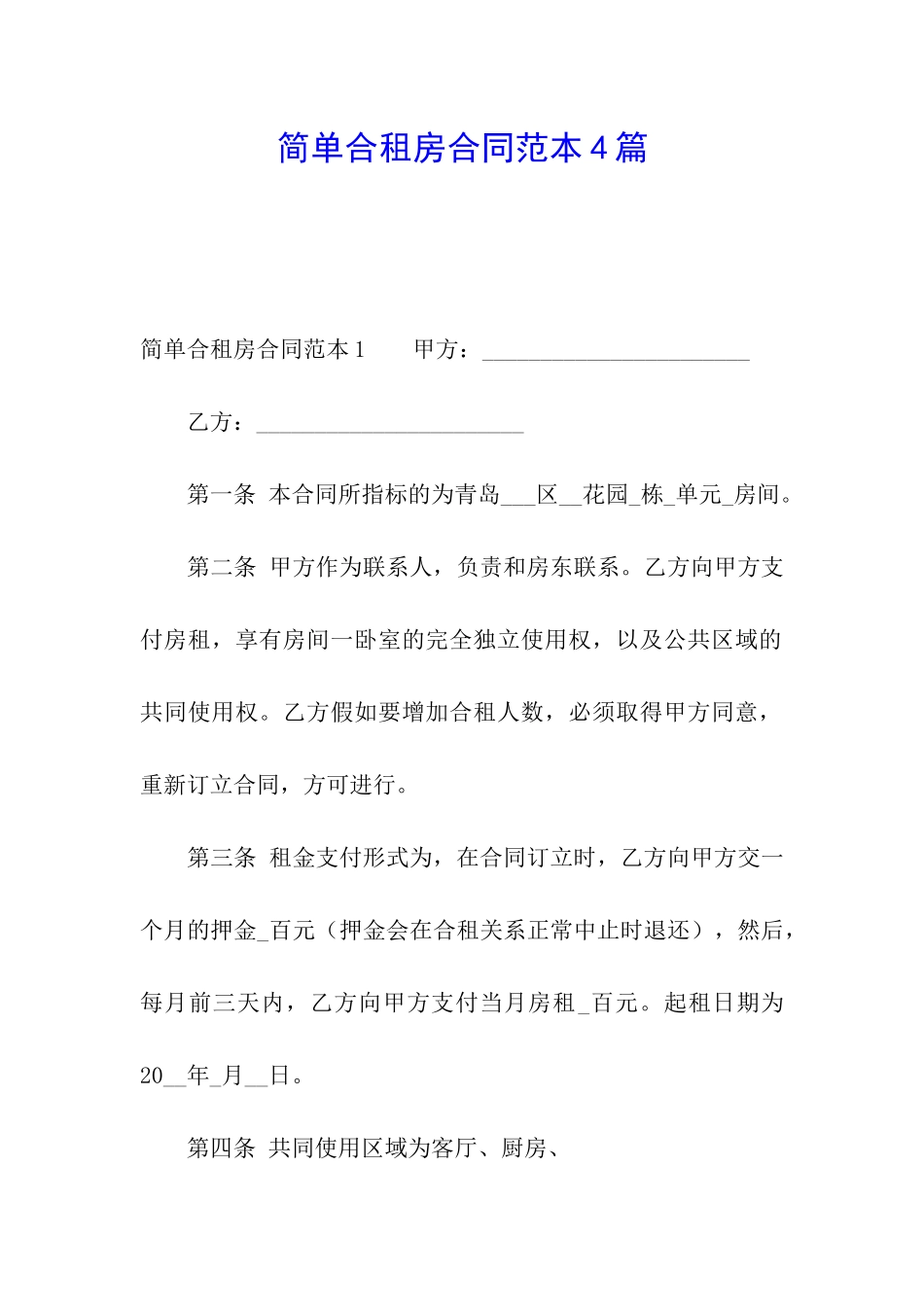 简单合租房合同范本4篇_第1页
