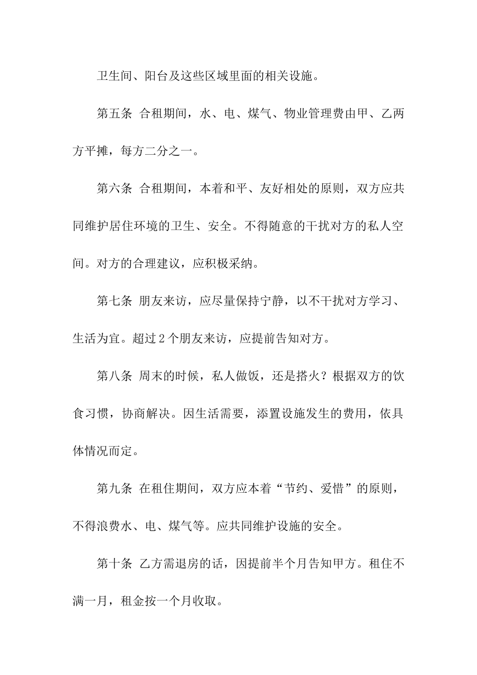 简单合租房合同范本4篇_第2页