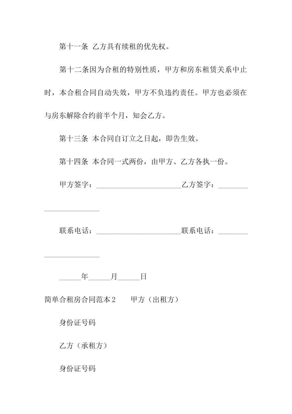 简单合租房合同范本4篇_第3页