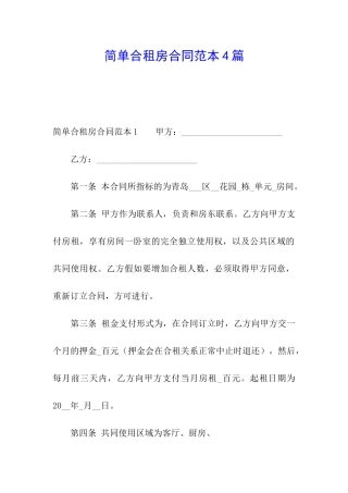简单合租房合同范本4篇