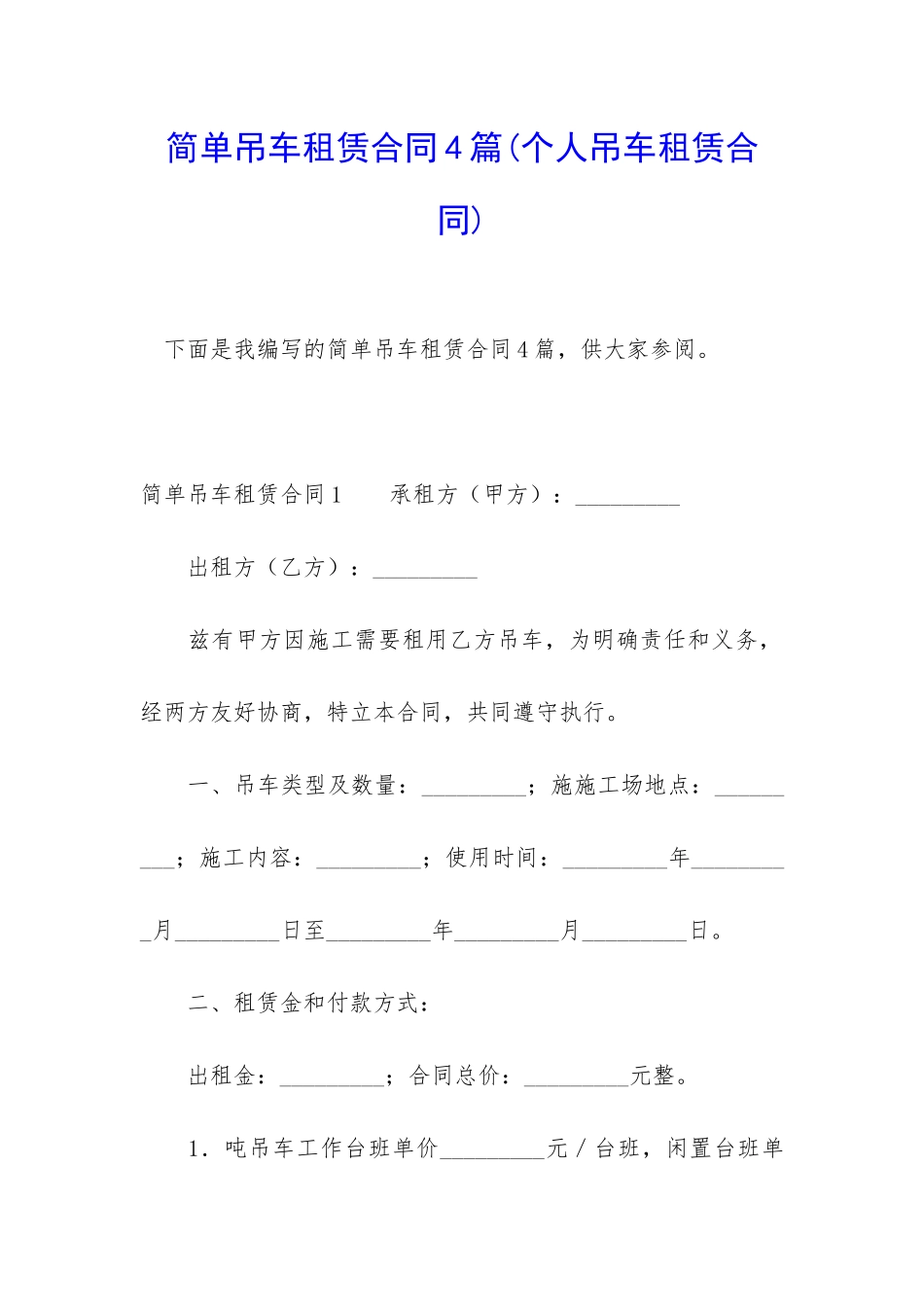 简单吊车租赁合同4篇_第1页