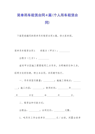 简单吊车租赁合同4篇