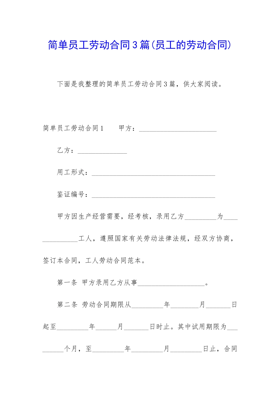 简单员工劳动合同3篇_第1页