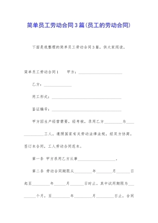简单员工劳动合同3篇