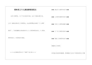 简单员工个人原因辞职信范文