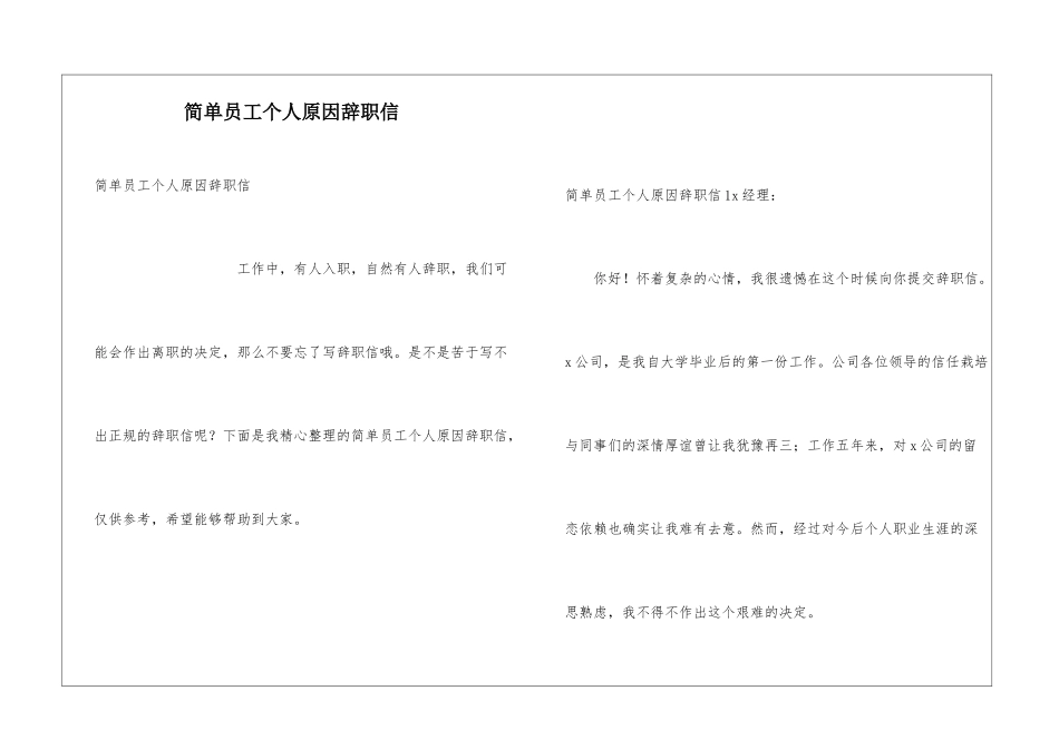 简单员工个人原因辞职信_第1页