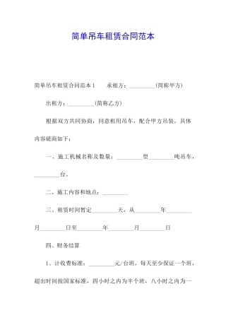 简单吊车租赁合同范本