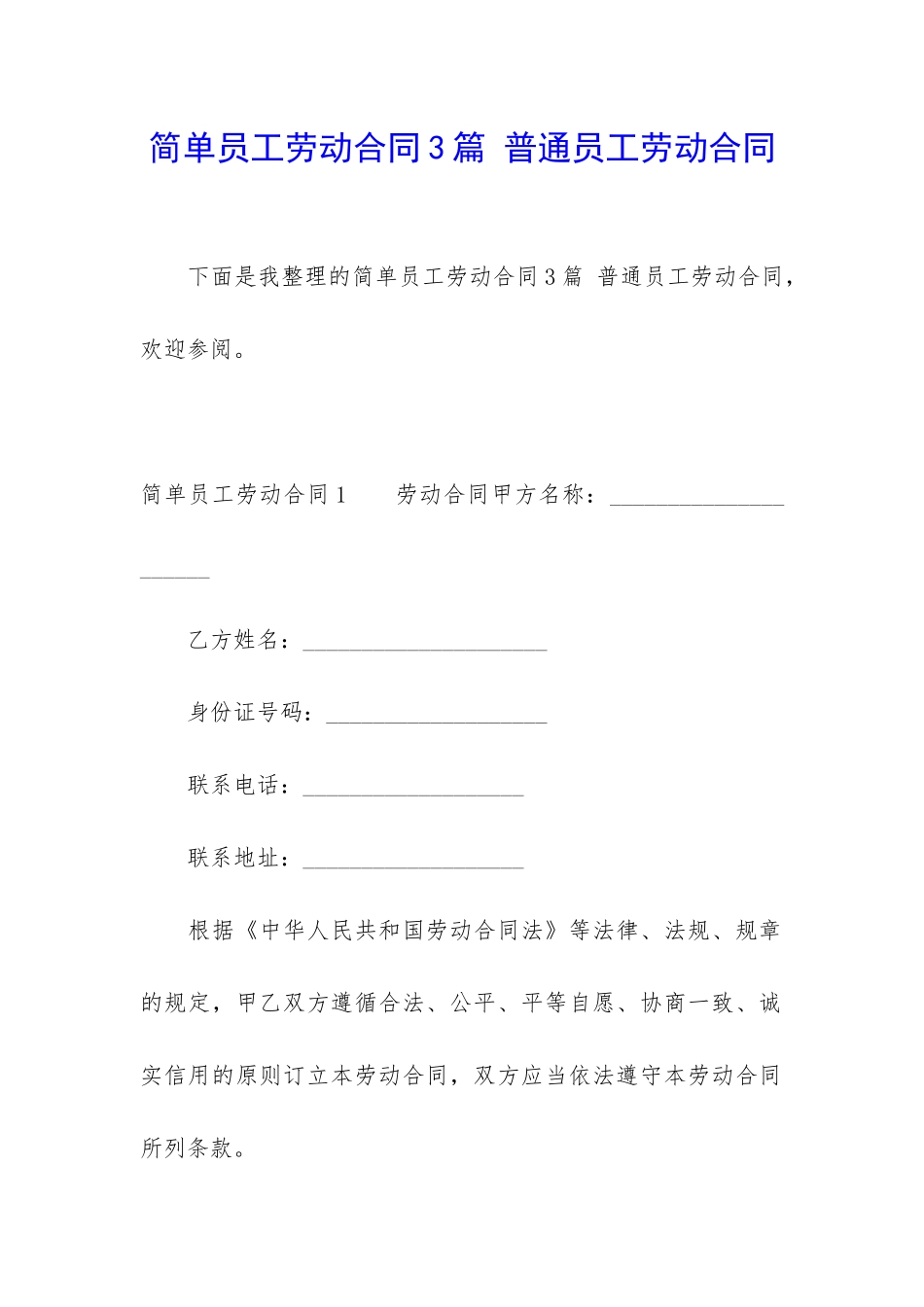 简单员工劳动合同3篇-普通员工劳动合同_第1页
