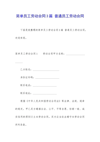 简单员工劳动合同3篇-普通员工劳动合同