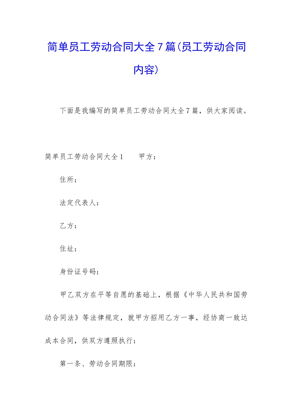 简单员工劳动合同大全7篇_第1页
