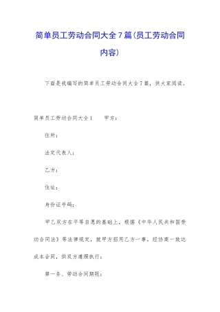 简单员工劳动合同大全7篇
