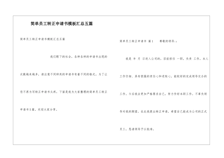 简单员工转正申请书模板汇总五篇_第1页