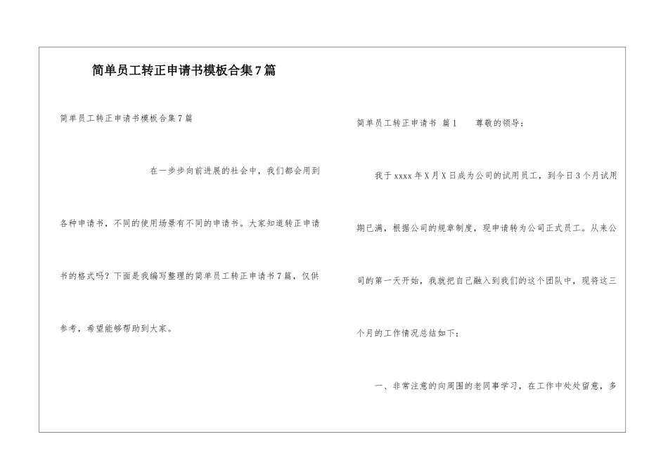 简单员工转正申请书模板合集7篇_第1页