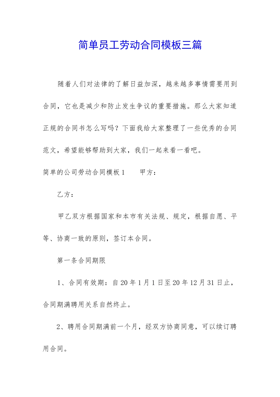 简单员工劳动合同模板三篇_第1页