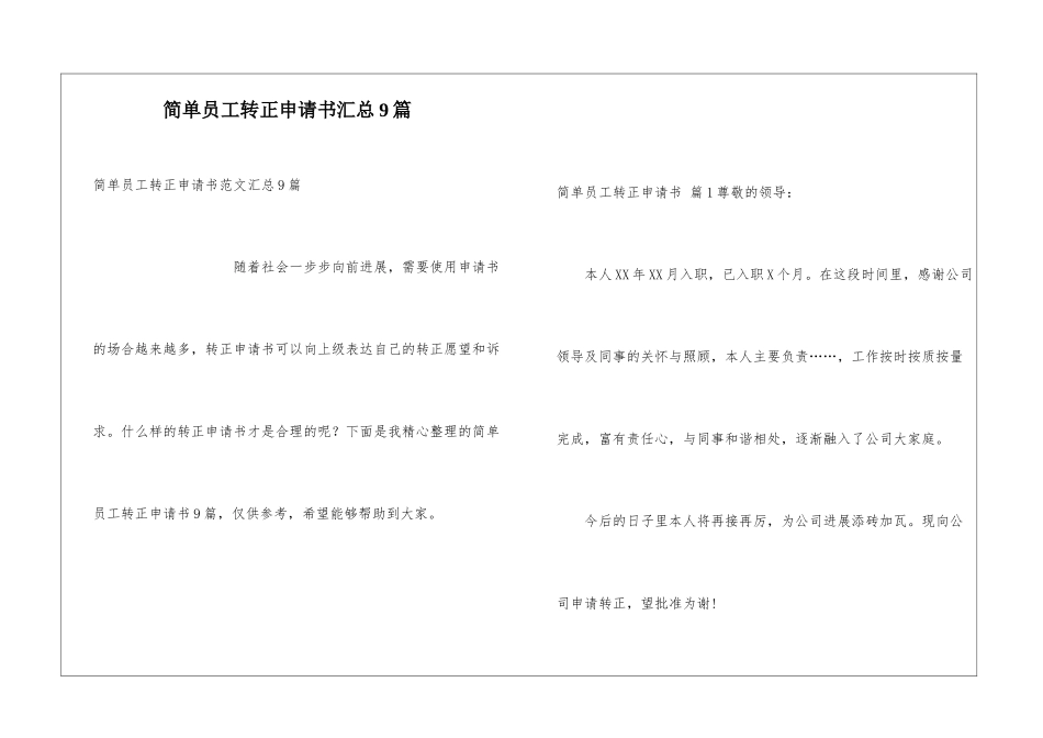 简单员工转正申请书汇总9篇_第1页