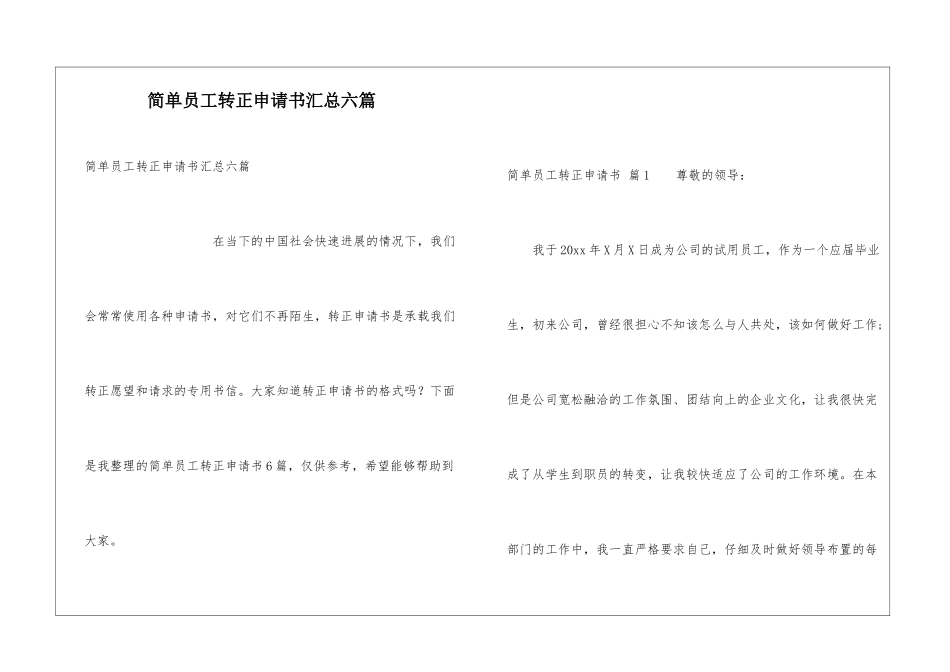 简单员工转正申请书汇总六篇_第1页