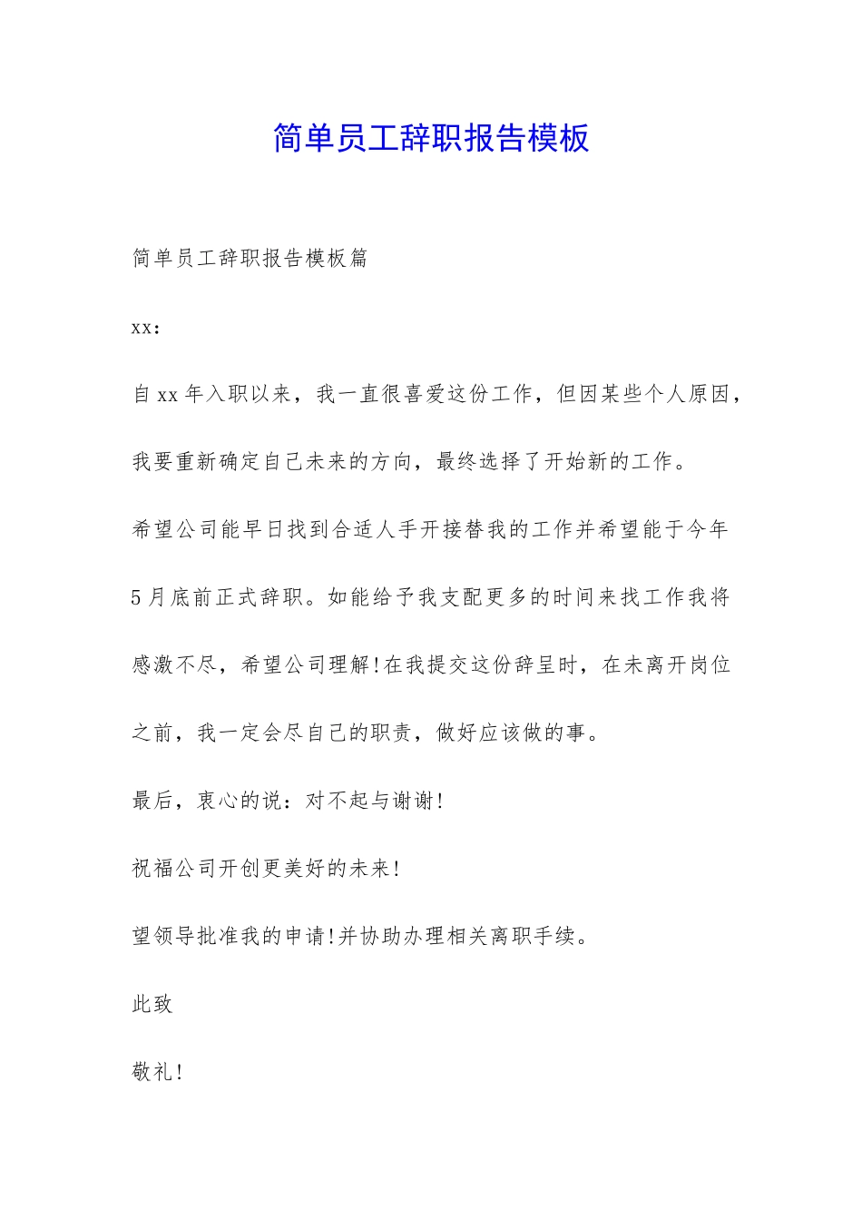 简单员工辞职报告模板-_第1页