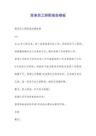 简单员工辞职报告模板-