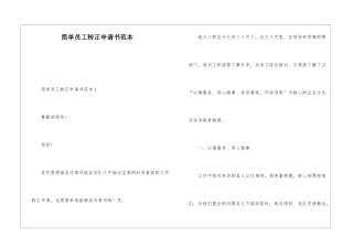 简单员工转正申请书范本