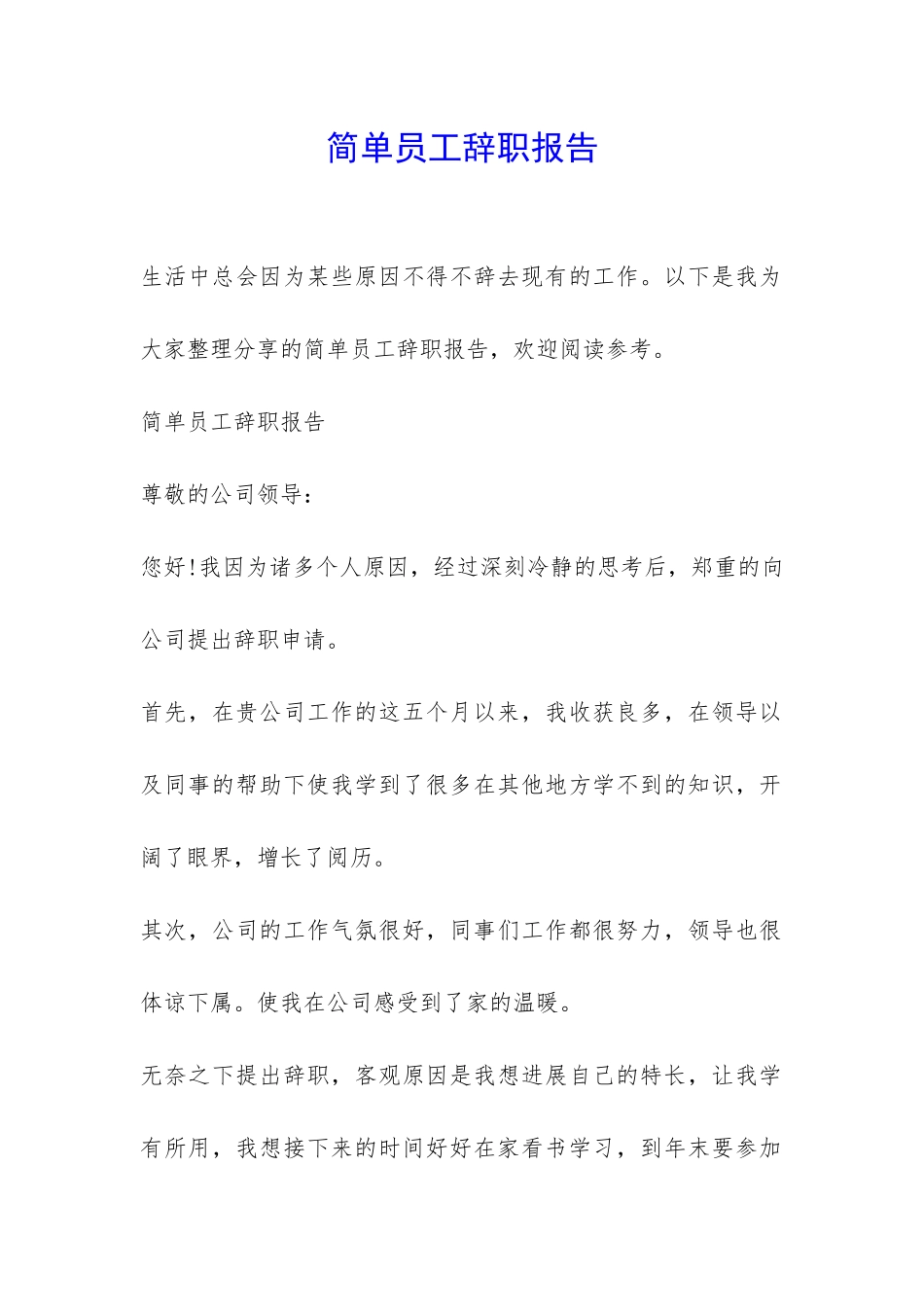 简单员工辞职报告-_第1页