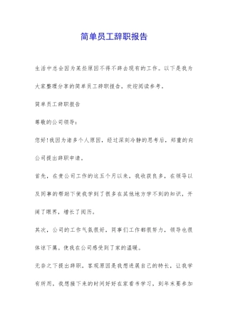 简单员工辞职报告-