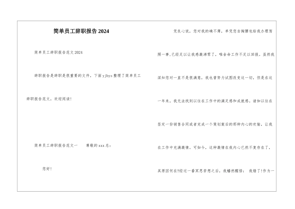 简单员工辞职报告2024_第1页
