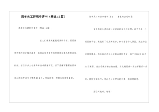 简单员工辞职申请书(精选15篇)