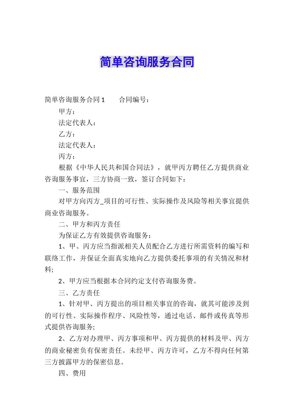 简单咨询服务合同_第1页