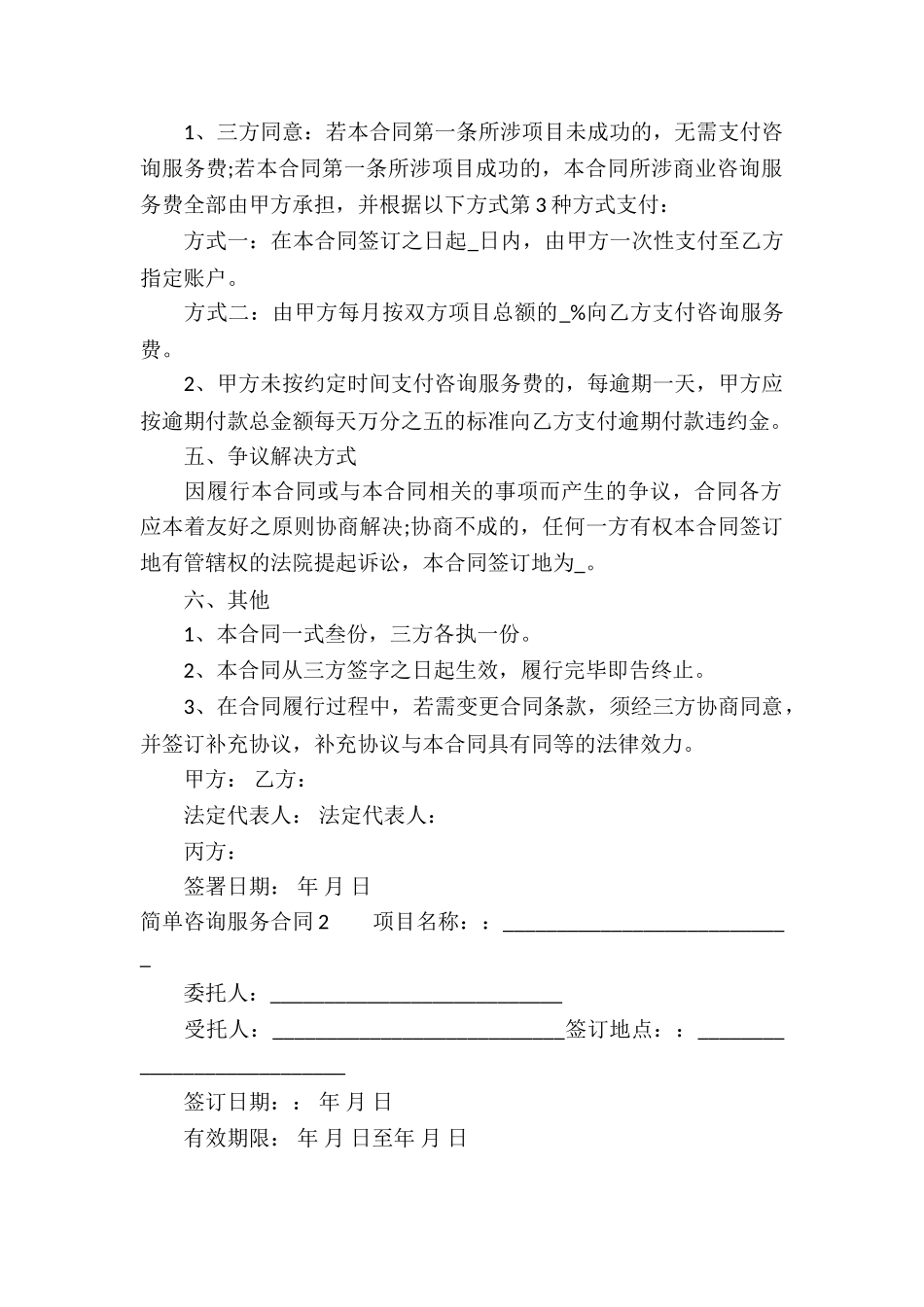 简单咨询服务合同_第2页