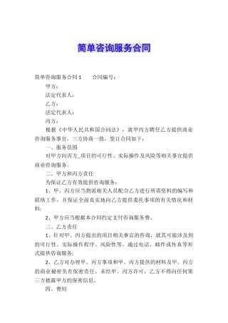 简单咨询服务合同