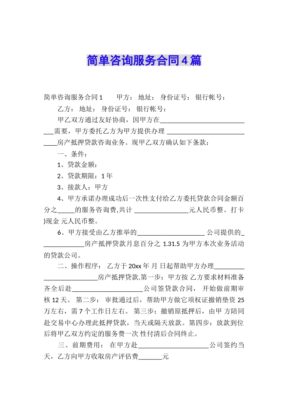 简单咨询服务合同4篇_第1页