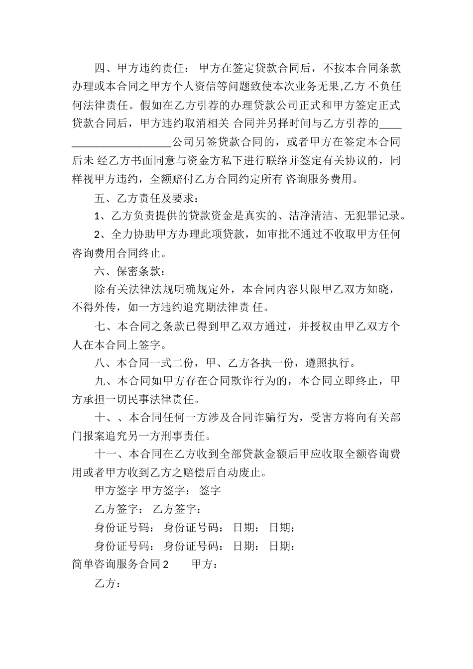 简单咨询服务合同4篇_第2页