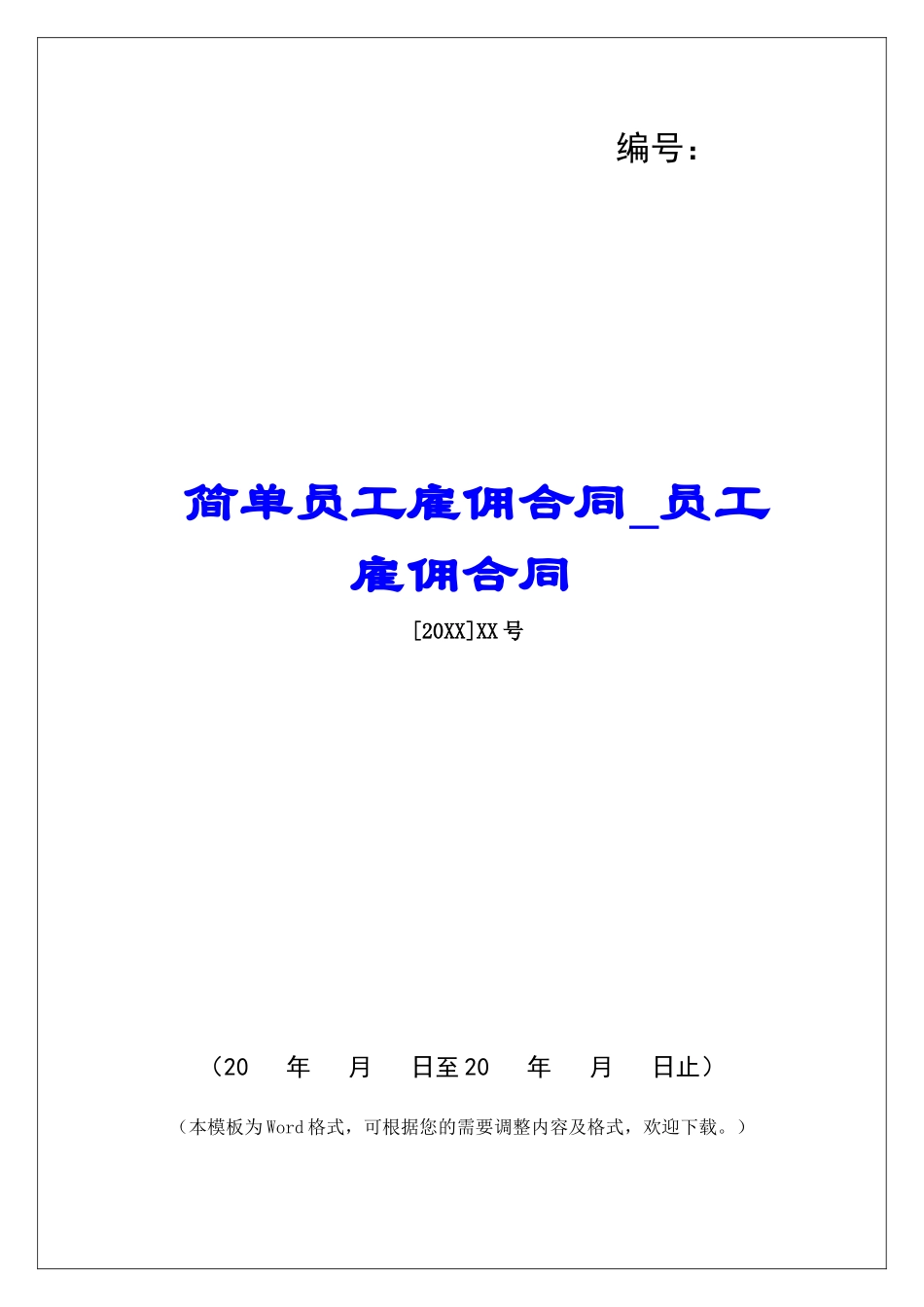 简单员工雇佣合同员工雇佣合同_第1页
