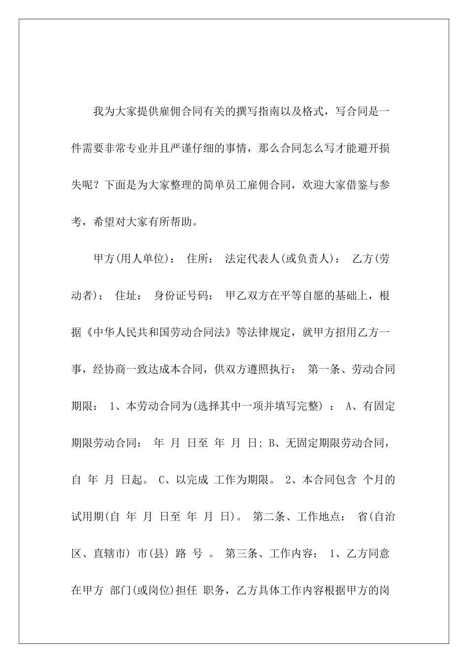 简单员工雇佣合同员工雇佣合同_第2页