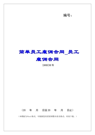 简单员工雇佣合同员工雇佣合同