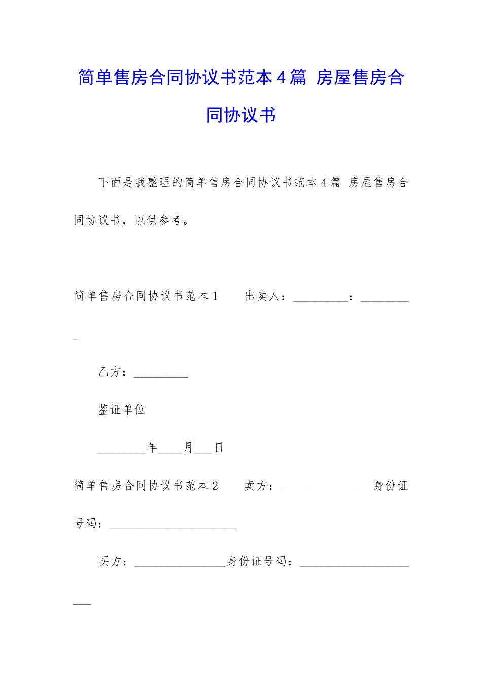 简单售房合同协议书范本4篇-房屋售房合同协议书_第1页