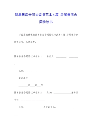 简单售房合同协议书范本4篇-房屋售房合同协议书